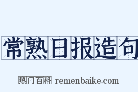 常熟日报造句是什么意思的图片